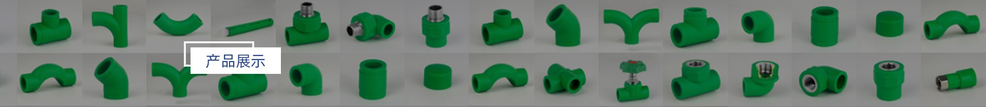 产品展示