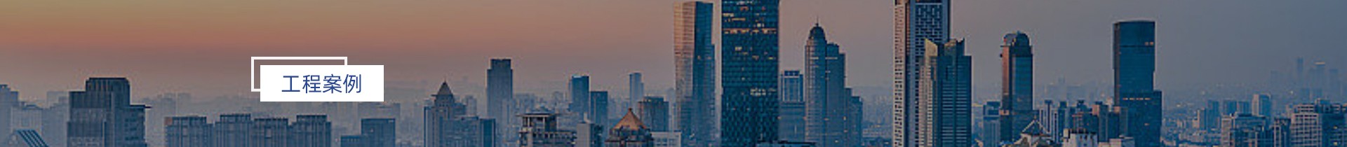 工程案例