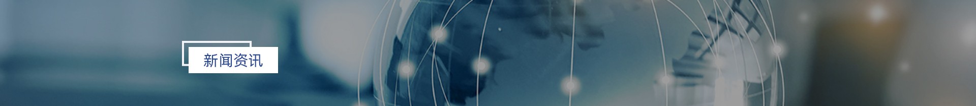 新闻资讯