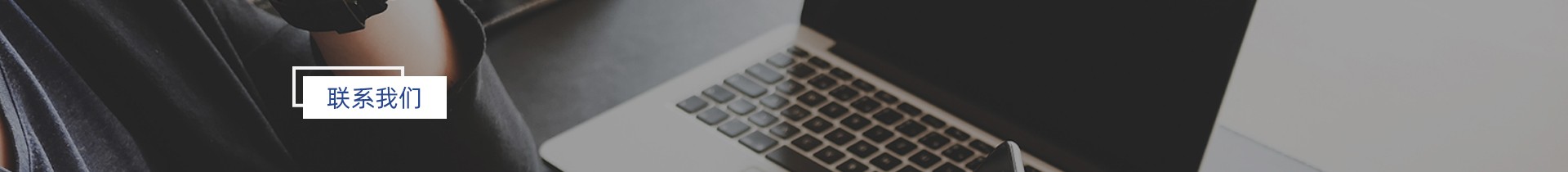 联系我们