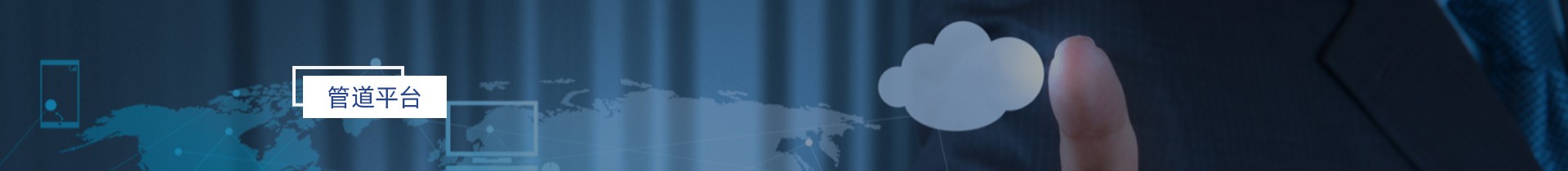 管道平台入口